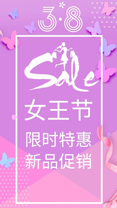 3.8女王节促销海报