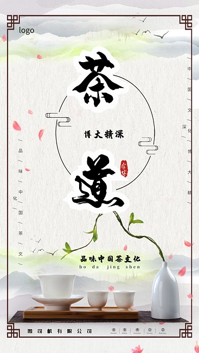 中国茶道手机海报