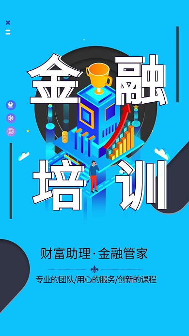 金融培训宣传海报