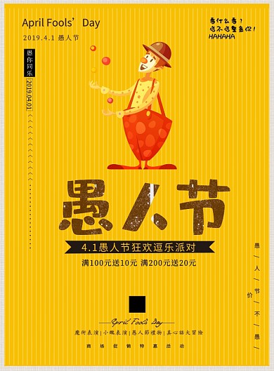 愚人节优惠活动满减黄色小丑卡通印刷海报