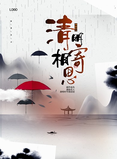 清明寄相思黑白雨伞水墨古风印刷海报