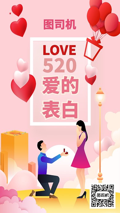 520爱的表白情人节手机海报