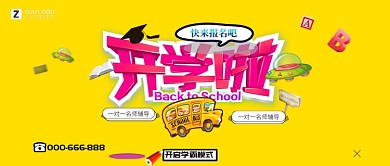 卡通清新开学季公众号首图