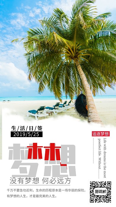 没有梦想何必远方追逐梦想宣传海报哦