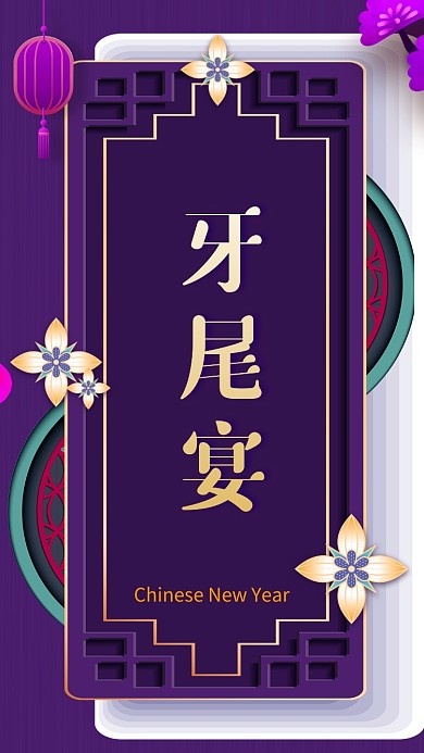 年终尾牙宴手机海报