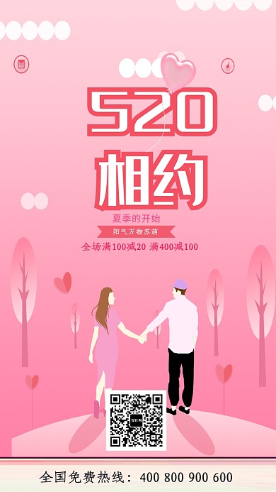 浪漫520相约这里海报