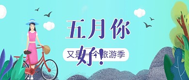 卡通插画五月出游公众号首图