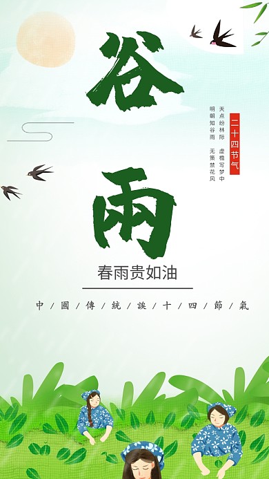 节气谷雨中国春天春暖花开手机海报