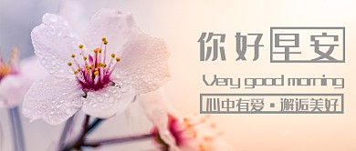 简约你好早安公众号首图
