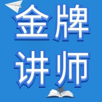 蓝色简约教育金牌讲师公众号次图