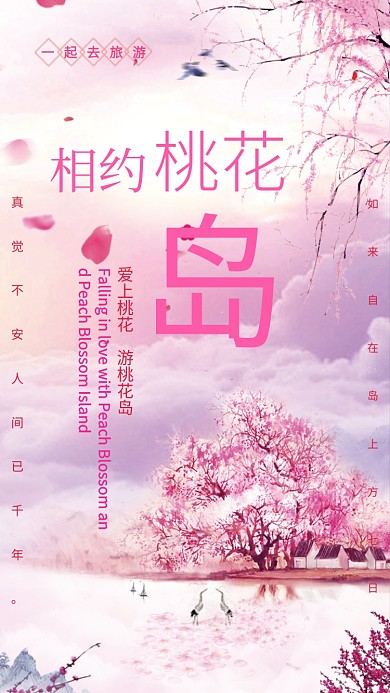 浪漫粉色文艺桃花岛手机海报