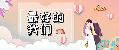 简约浪漫最好的我们公众号首图