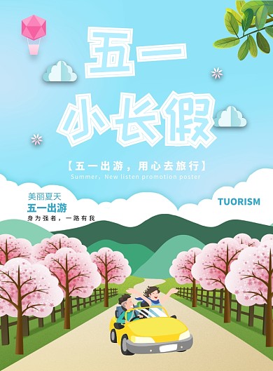 五一小长假用心旅行广告印刷海报