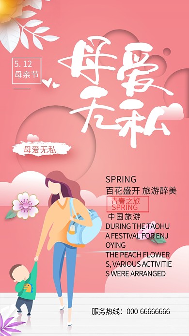 粉色卡通母亲节旅游手机海报
