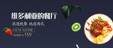 维多利亚西餐厅浪漫晚餐牛排活动首图