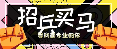 招聘类公众号首图