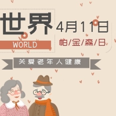世界帕金森日简约手绘关爱老人公众号次图