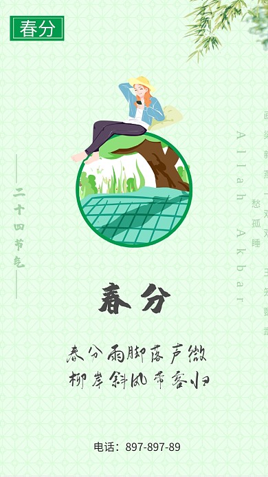 简约春分节气手机海报