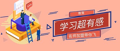 教育学习超有感公众号首图