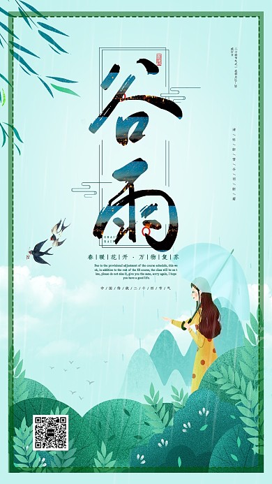 中国传统节气谷雨海报