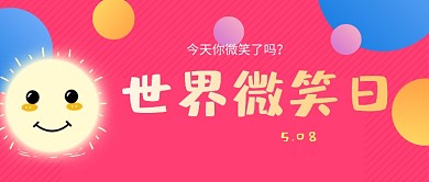 简约粉色世界微笑日公众号首图