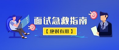 2019卡通紫色面试急救指南宣传海报微信公众号素材图片