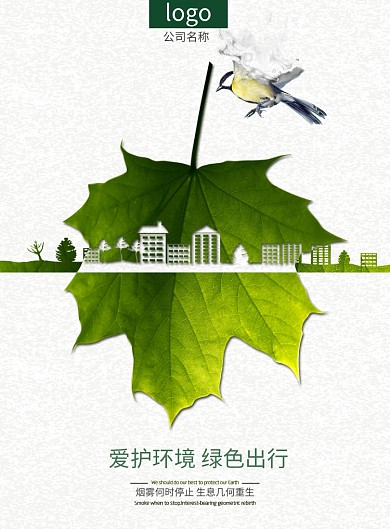 爱护环境绿色出行简约广告印刷海报