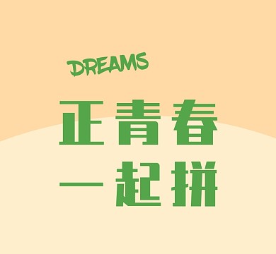 绿色正青春一起拼朋友圈封面