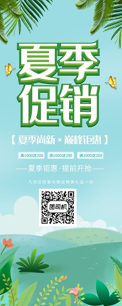 夏季尚新促销易拉宝