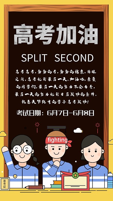 高考加油手机海报