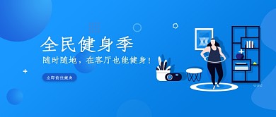 蓝色卡通健身公众号首图