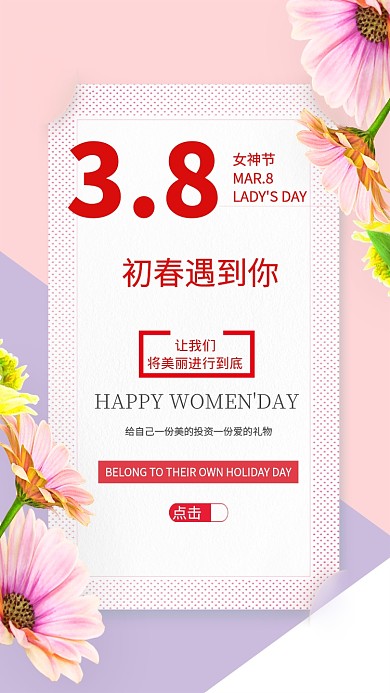 38女神季温馨促销手机海报