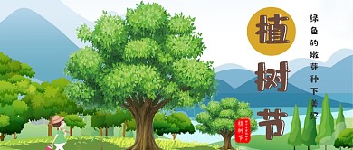 植树节绿色树木公众号首图