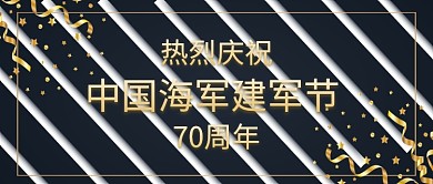 中国海军建军节70周年公众号首图