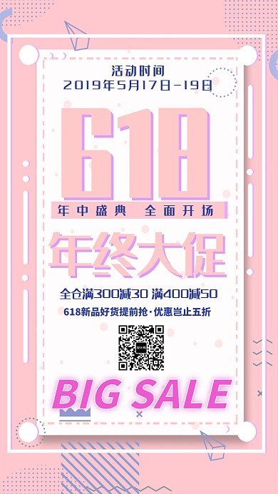 618年中大促活动海报