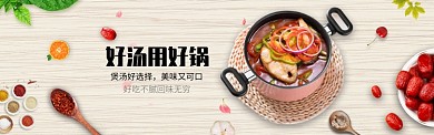 好汤用好锅淘宝banner