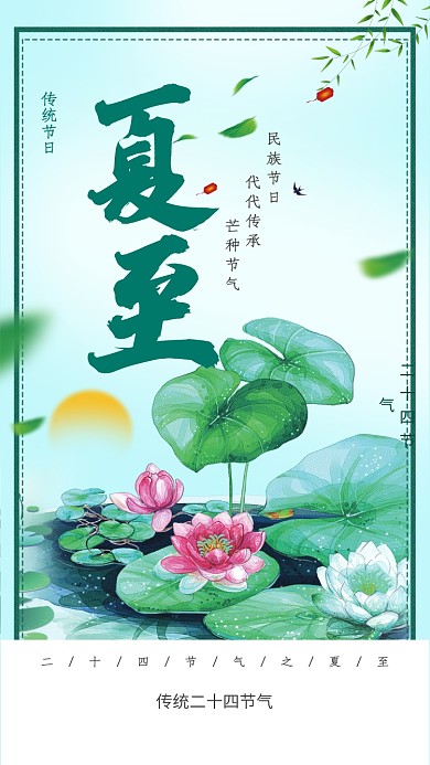 传统二十四节气夏至插画海报