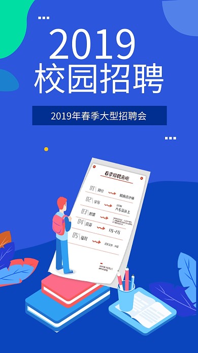 2019年校园招聘手机海报