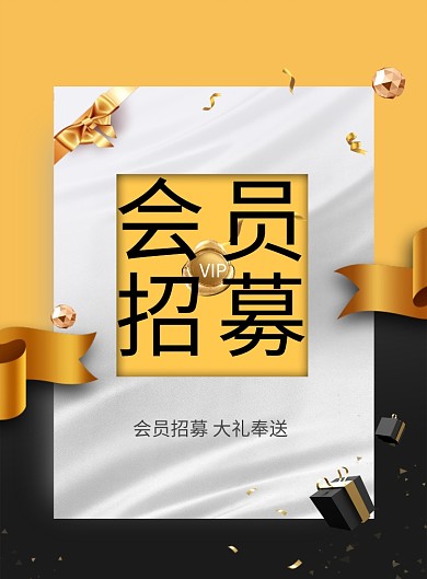 黑金礼物会员招募印刷海报
