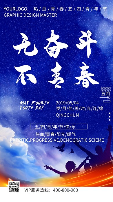 蓝色梦幻五四青年节手机海报