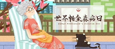 世界帕金森病日老奶奶猫手绘公众号首图