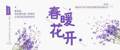 春暖花开紫色文艺风公众号首图