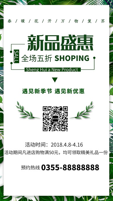 新品盛惠全场五折手机海报