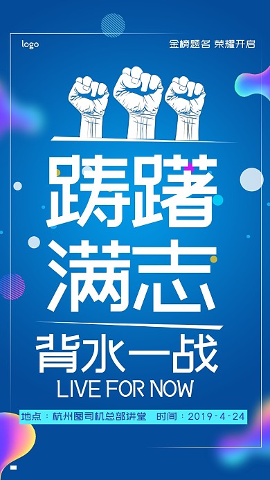 踌躇满志教育讲堂励志蓝色手机海报