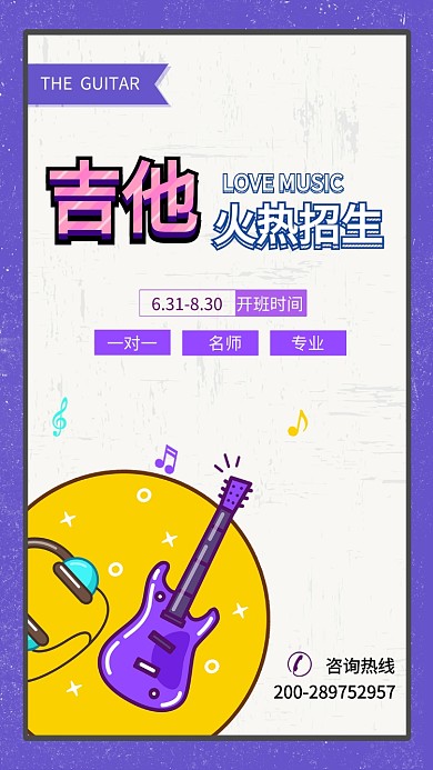 吉他乐器教育培训班海报