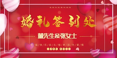 婚礼签到处印刷展板