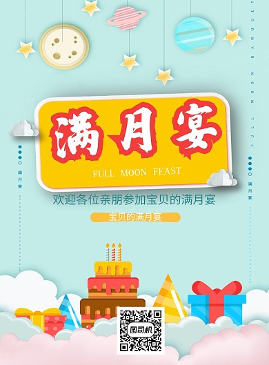 宝宝满月宴童真卡通邀请海报