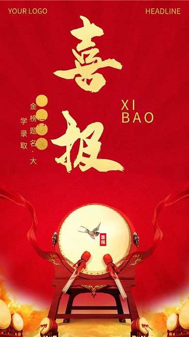 大学录取手机海报