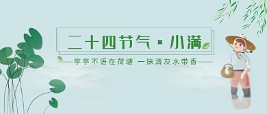二十四节气小满插画微信公众号素材图片