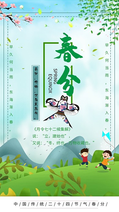 简洁清新春分手机海报